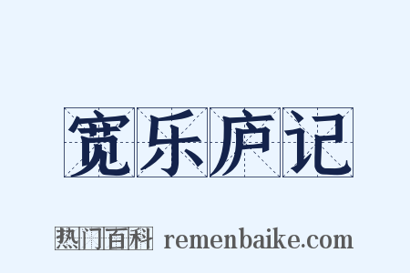 宽乐庐记是什么意思的图片